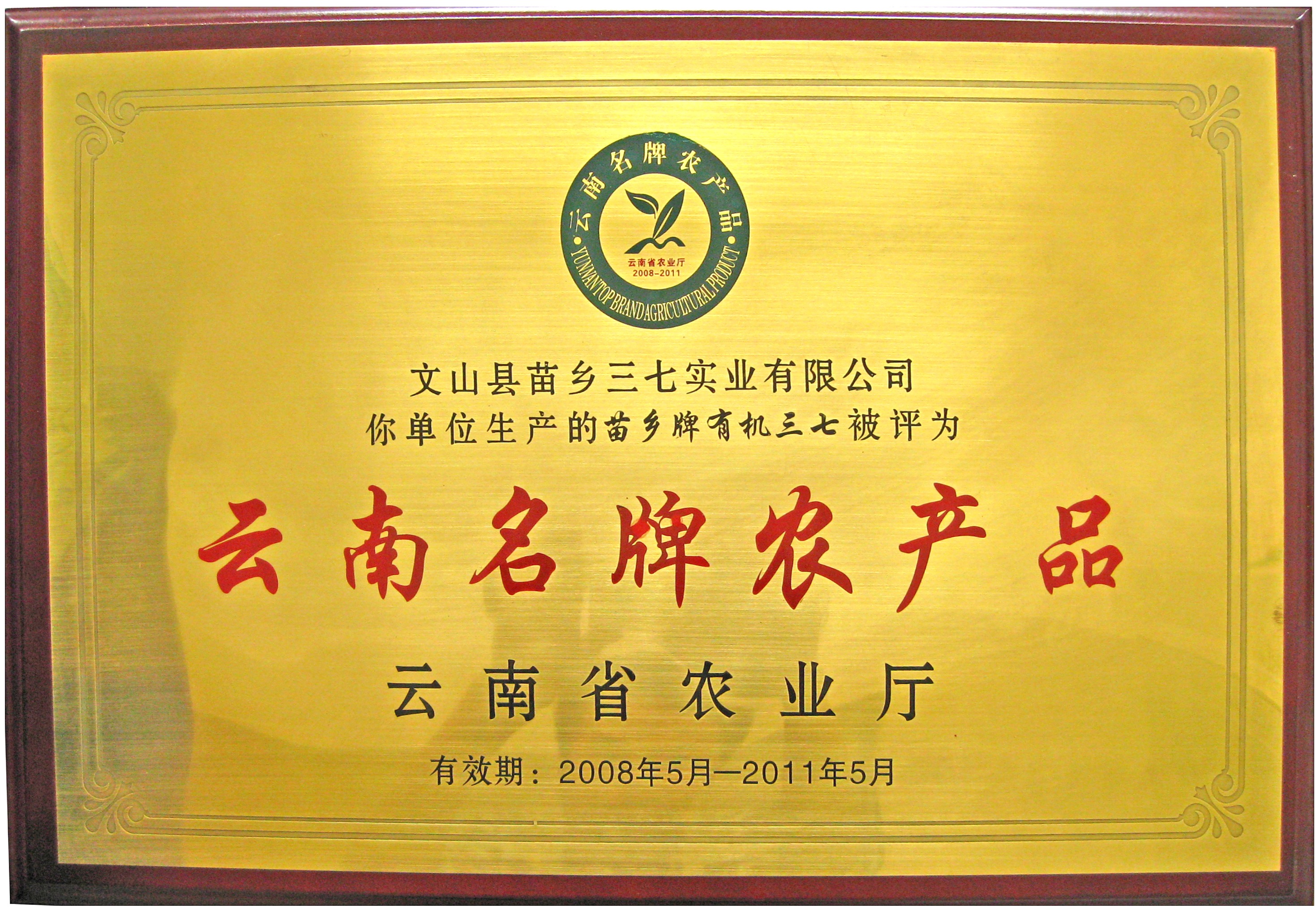 2008年苗鄉(xiāng)三七被云南省農(nóng)業(yè)廳評(píng)為“云南名牌農(nóng)產(chǎn)品”