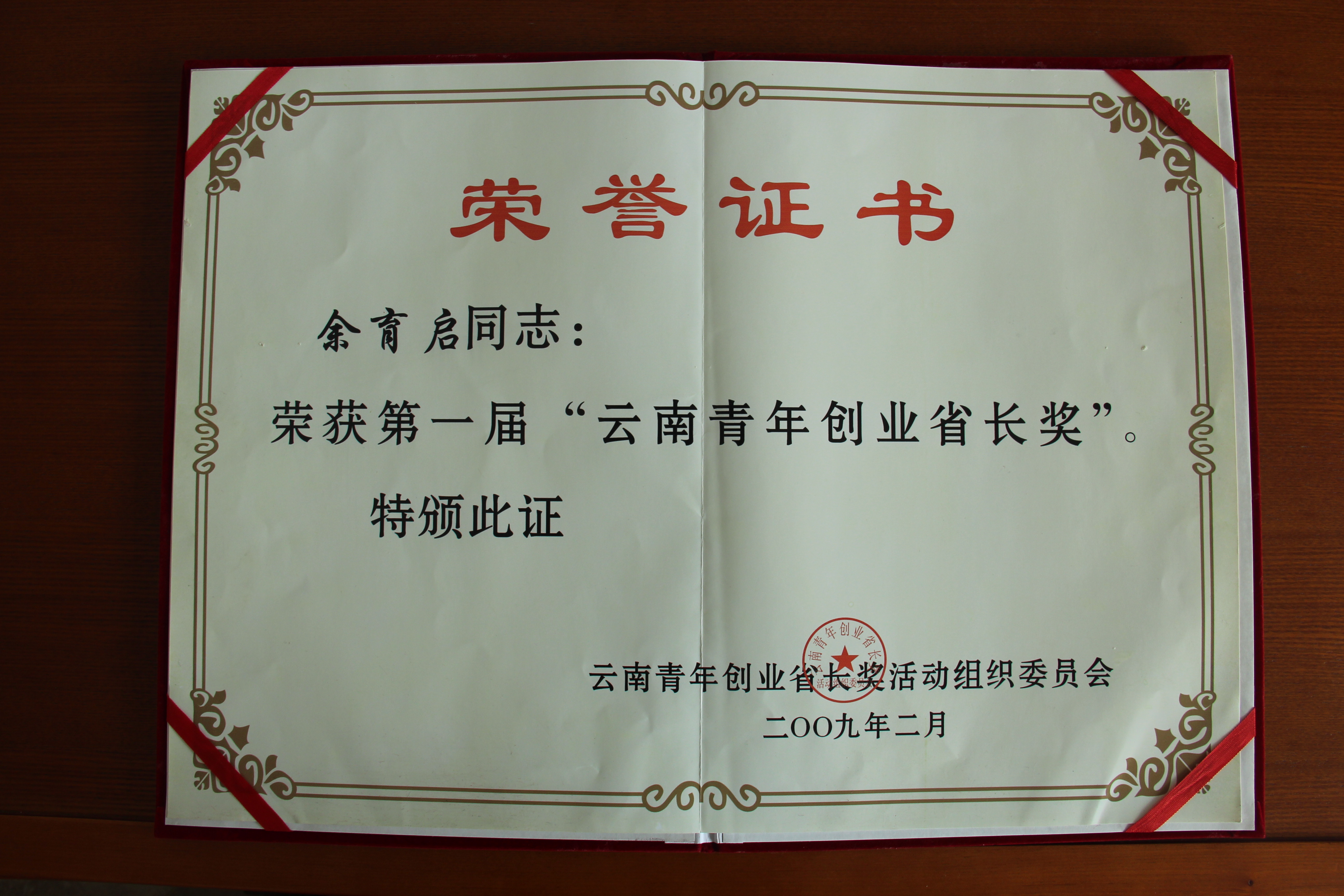 2009年苗鄉(xiāng)三七董事長(zhǎng)余育啟榮獲首屆云南青年創(chuàng)業(yè)省長(zhǎng)獎(jiǎng)