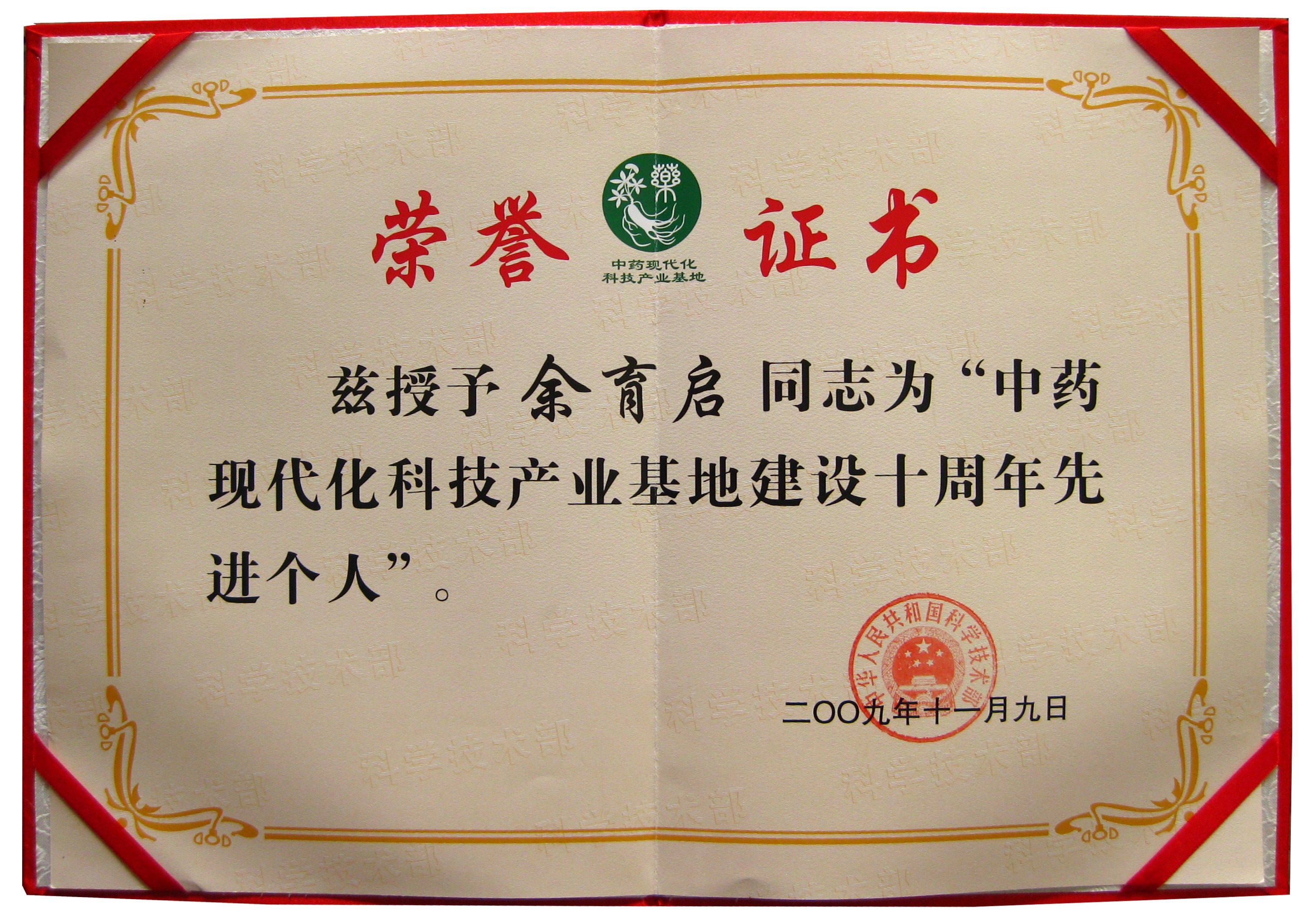 2009年苗鄉(xiāng)三七董事長(zhǎng)余育啟榮獲國(guó)家科技部授予的“國(guó)家中藥現(xiàn)代化基地建設(shè)先進(jìn)個(gè)人”稱號(hào)