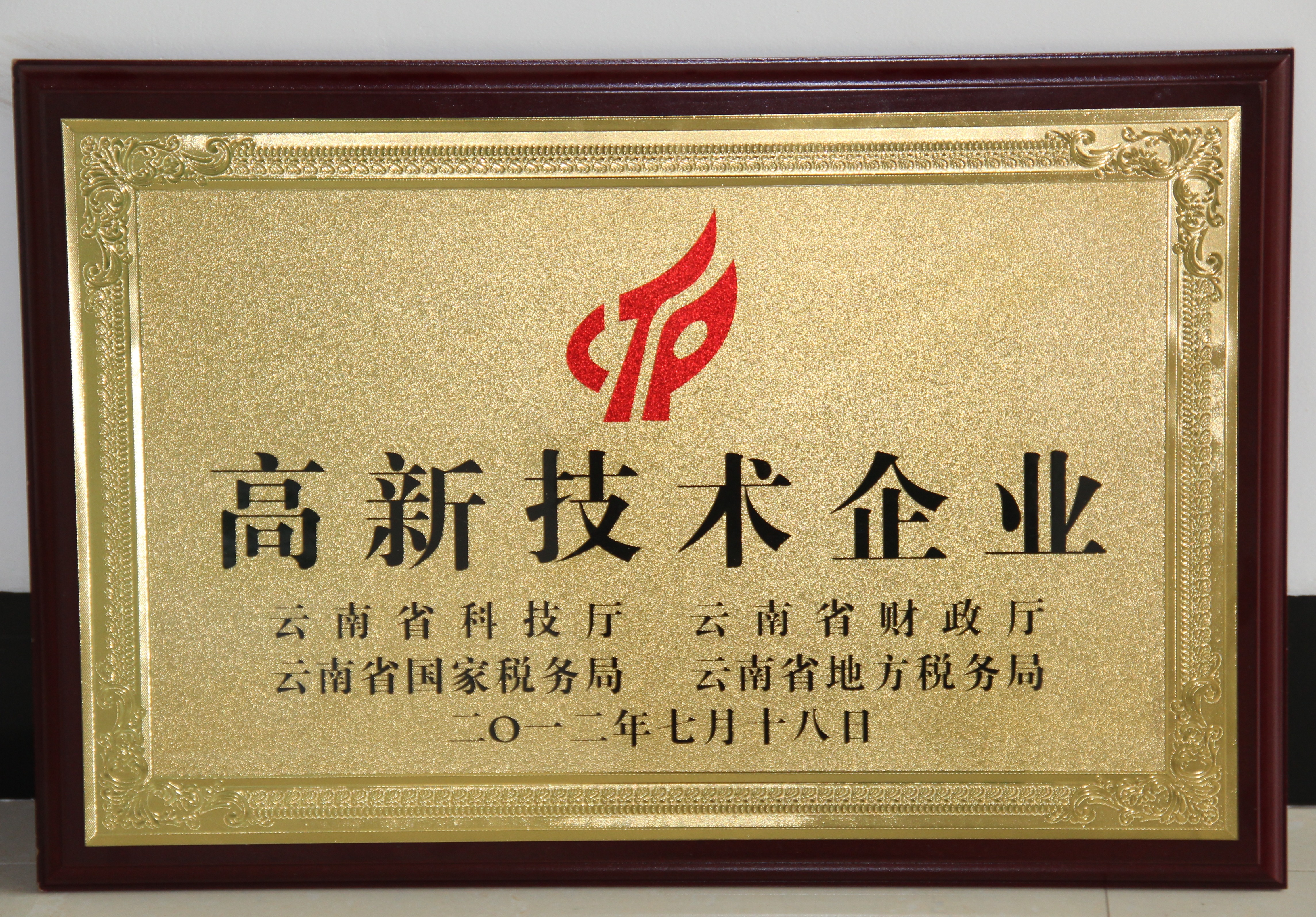 2012年苗鄉(xiāng)三七被認(rèn)定為云南省高新技術(shù)企業(yè)