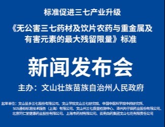 我國第一個無公害品質(zhì)中藥標準獲得立項