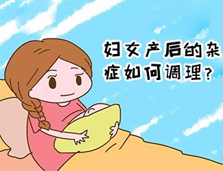 婦女產(chǎn)后的雜癥如何調(diào)理？傳統(tǒng)醫(yī)學(xué)一直有定論