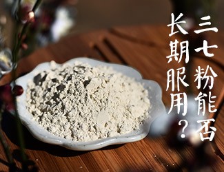 三七粉能否長(zhǎng)期服用，身體說了算