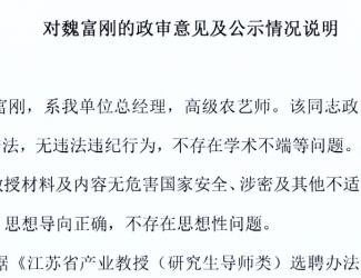 對魏富剛的政審意見及公示情況說明